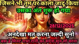 🌸 “जिसने भी तुम पर काला जादू किया उसका अंत शुरू हो गया है… 🕉️ Radha Rani Ka Sandesh #divinemessages”