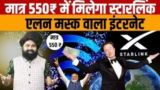 Starlink Internet Price In India | जानिए भारत में स्टारलिंक इंटरनेट की कीमत कितने रुपए महीने होगी