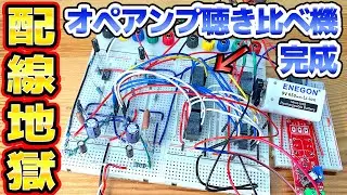 オペアンプ聴き比べ機を作ってみた