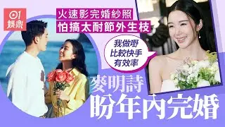 麥明詩透露已影完婚紗照 有望年內完婚︰我秉持快靚正｜01娛樂｜麥明詩｜盛勁為