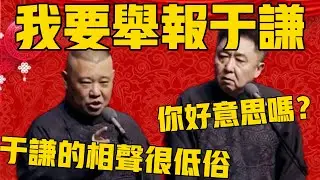 【我要举报】于谦：你举报谁啊？郭德纲：我要举报于谦，他的相声很低俗！于谦：你还举报我？你好意思吗？#郭德纲 #于谦#德云社#优酷#德云社最新相声