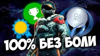 Старфилд на 100% за 100 ЧАСОВ!  / Платина в Starfield