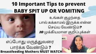 10 Important Tips to prevent BABY SPIT UP OR VOMITING|Why its happening|spit up Vs vomiting|கக்குதல்