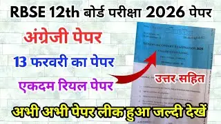 RBSE Board Class 12th English Paper 13 February 2026 | अंग्रेजी पेपर Solutions Class 12th Exam Paper