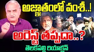 Telakapalli Analysis On Vallabaneni Vamshi Arrest : అజ్ఞాతంలో వంశీ..! అరెస్ట్ తప్పదా..? | 99TV