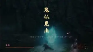 Sekiro&trade;: Shadows Die Twice Headless ape bossfight NG+3