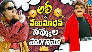 Ali And Venu Madhav Evergreen comedy scenes | Telugu Comedy Scenes | @idreamcomedy