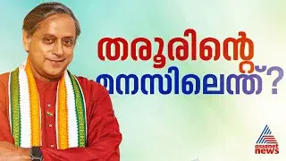ദുബായിലെ ചർച്ച മാധ്യമ സൃഷ്ടി; ശശി തരൂർ | Shashi Tharoor | Indian National Congress party | CPM
