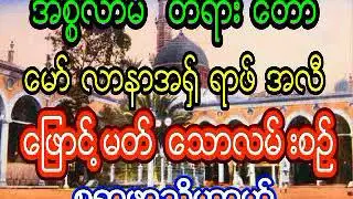 ေမာ္လာနာအရွ္ရဖ္အလီ  ေၿဖာင္႔မတ္ေသာလမ္းစဥ္  ( စူရာဖာသိဟာဟ္ )