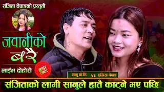 संजिताको लागि सानुले हातै काट्ने भएपछी.New Live Dohori.Sanu K C VS Sanjita Chepang