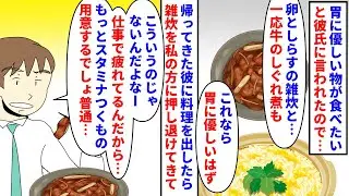【漫画】彼「接待続きで疲れたから胃に優しい物作って＾＾」と彼氏から連絡が来たので卵としらすの雑炊と牛のしぐれ煮を作った→帰ってきた彼は雑炊を私の方に押しのけ文句を言い…（スカッと漫画）【マンガ動画】