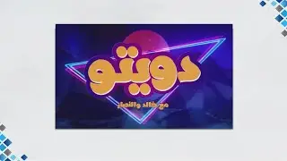 دويتو مع خالد والنصار 27-4-2022