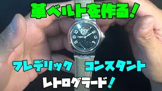 フレデリック・コンスタントのレトログラード！重さを気にしてツッシーに買ってあげたが、革ベルトに替えることに！ただ、ラグの形が特殊で難しそう&hellip;高級時計にふさわしいベルトに仕上げる！果たしてできるのか？