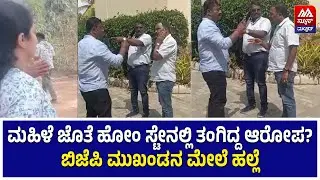 BJP leader | ಮಹಿಳೆ ಜೊತೆ ಹೋಂ ಸ್ಟೇನಲ್ಲಿ ತಂಗಿದ್ದ ಆರೋಪ? ಬಿಜೆಪಿ ಮುಖಂಡನ ಮೇಲೆ ಹಲ್ಲೆ | NEWS MALNAD