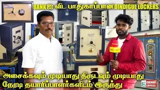 திருடர்களால் தொட கூட முடியாத Dindigul Iron Safety Lockers | Sri Murugan Lockers | Safty Locker