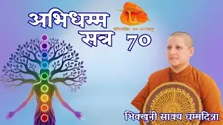 Abhidhamma Session 70 by Bhikkhuni Sakya Dhammadinna