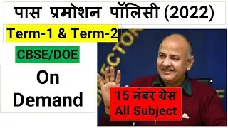 💯🎉on demand cbse/doell pass promotion policy 2022 term  1 & term 2/15 marks grace no in all subject