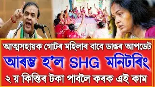 Self Help Group Monitoring Start, SHG New Update, Assamese News Today 19 December, SHG 2nd Payment 