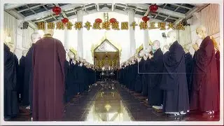 114 / 11 / 21 關西潮音禪寺啟建護國千佛三壇大戒  介紹三師