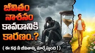 మీకు Lazyness ఎక్కువా.? New Best Motivational Story | Life changing story