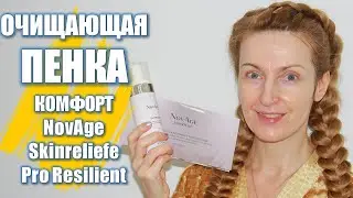 ОЧИЩАЮЩАЯ ПЕНКА КОМФОРТ Для Лица NovAge Skinreliefe Pro Resilient 38382
