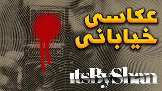 عکاسی خیابانی برای فروش