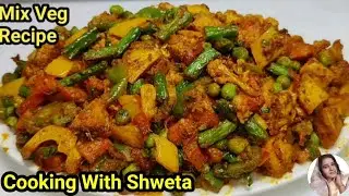 Dry mix veg || हस्बैंड कोई इतनी पसंद आई बोल रहे है Dinner मे भी यही बनाना ||