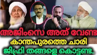 മൗദൂദി അജണ്ട തങ്ങളുടെ നെഞ്ചത്ത് വേണ്ട | Jifri Thangal | Media One | SA Ajims | Kanthapuram
