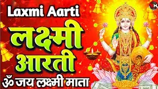 लक्ष्मी आरती हिंदी | Mata Laxmi Aarti in Hindi | Om Jai Laxmi Mata | #diwali #dhanteras #laxmiji