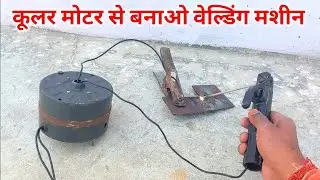 Cooler Motor Se Welding Machine | Reality Test | सच या झूठ? | welding machine kaise banaen 