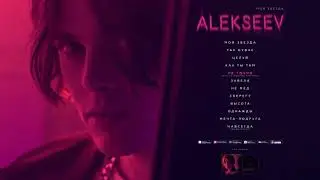 ALEKSEEV -  НЕ ТОЧНО [OFFICIAL AUDIO]