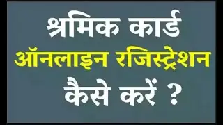 shramik card kaise banaya jata hai 2022 || श्रमिक कार्ड कैसे बनाते है ||