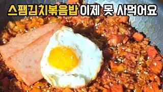 대박 식당 맛  그대로 스팸김치볶음밥 황금레시피