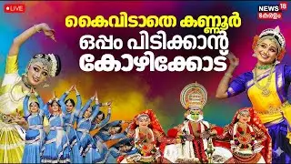 Kerala School Kalolsavam Day 4 LIVE | സ്കൂൾ കലോത്സവം തത്സമയം കാണാം | 65th State School Arts Festival