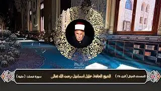 ( الجزء الخامس والعشرون ) من الختمة المرتلة للشيخ الحافظ خليل اسماعيل رحمه الله تعالى بدقة عالية 4k