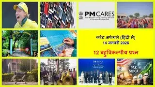 Daily Current Affairs in Hindi (हिंदी)| 14 Jan 2026 | UPPSC,  BPSC, IBPS, SSC, UPSSSC