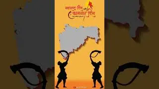 happy Maharashtra day status |मराठी बांधवांना महाराष्ट्र दिनाच्या हार्दिक शुभेच्छा | महाराष्ट्र दिवस