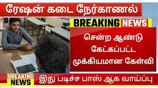 Ration kadai interview question in tamil  TN Ration shop interview questions and answers in tamil