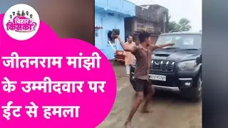 Jitanram Manjhi के उम्मीदवार Anil Kumar पर हुआ हमला, ईंट पत्थरों से मारा | Bihar Election 2025