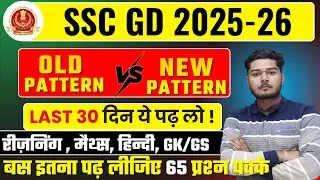 SSC GD 2026 की तैयारी करने का सबसे बेहतरीन तरीका | SSC DG 2026 Study Plan & Strategy