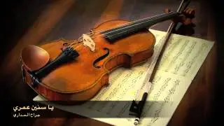 عزف على الكمان - بوراشد - ياسنين عمري - 100