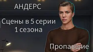 АНДЕРС сцены в 5 серии 1 сезона, выход на выбор за 148 💎 |Пропавшие| Клуб Романтики