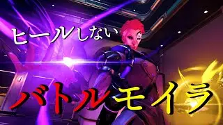 【OW2で曲作ってみた】ヒールしないでキルを稼ぐバトルモイラはイきりモイラに降格