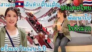 สาวลาวถึงกับบอกว่า..ประเทศไทย​เปลี่ยน​ไปไวมากๆพัฒนา​ไปไวเกิน​ ไม่ได้มา5ปีแล้วตื่นเต้นสุดๆ