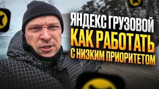 ЯНДЕКС ГРУЗОВОЙ. РАБОТАЮ С НИЗКИМ ПРИОРИТЕТОМ