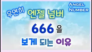 Почему вы можете увидеть число 666 (оно не зловещее). Послание от ангела-хранителя.