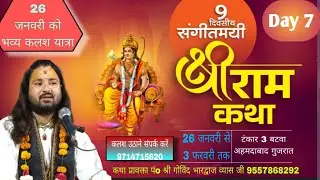Live / day  7 श्री राम कथा ज्ञान यज्ञ।गोविन्द भारद्वाज व्यास जी टंकार 3 बटवा अहमदाबाद गुजरात......