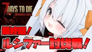 【雑談/7DTD DF #最終回】ルシファー討伐戦！ฅ^・⩊・^ฅ【Vtuber】