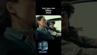 Zillion Клуб твоих грёз #wtw_movie #movie #drama #action #2023