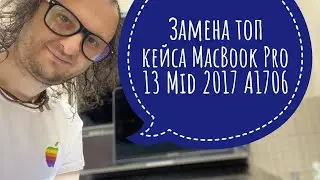 Замена топ кейса MacBook Pro 13 Mid 2017 A1706 свап #macbookpro